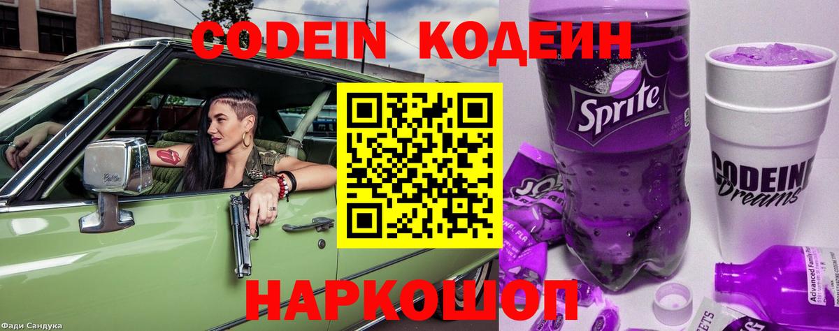 Кодеин Purple Drank  Codein напиток Lean (лин)  Вход с VPN  Дубна 